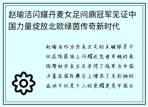 赵瑜洁闪耀丹麦女足问鼎冠军见证中国力量绽放北欧绿茵传奇新时代