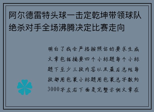 阿尔德雷特头球一击定乾坤带领球队绝杀对手全场沸腾决定比赛走向 阿尔德雷特头球一击定乾坤带领球队绝杀对手全场沸腾决定比赛走向