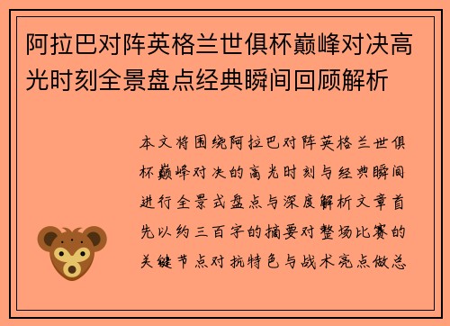 阿拉巴对阵英格兰世俱杯巅峰对决高光时刻全景盘点经典瞬间回顾解析