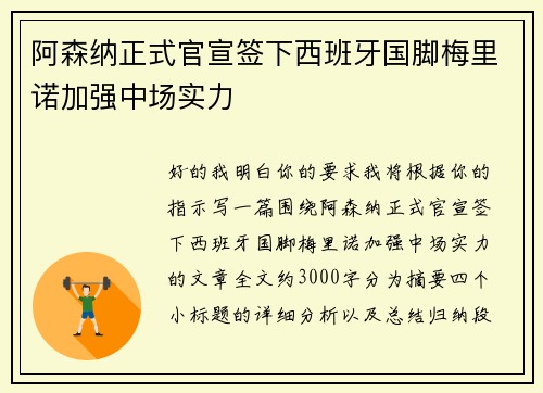 阿森纳正式官宣签下西班牙国脚梅里诺加强中场实力