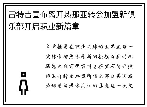 雷特吉宣布离开热那亚转会加盟新俱乐部开启职业新篇章