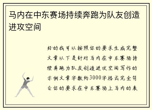 马内在中东赛场持续奔跑为队友创造进攻空间 马内在中东赛场持续奔跑为队友创造进攻空间