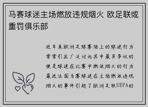 马赛球迷主场燃放违规烟火 欧足联或重罚俱乐部 马赛球迷主场燃放违规烟火 欧足联或重罚俱乐部