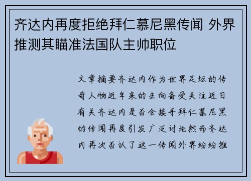 齐达内再度拒绝拜仁慕尼黑传闻 外界推测其瞄准法国队主帅职位
