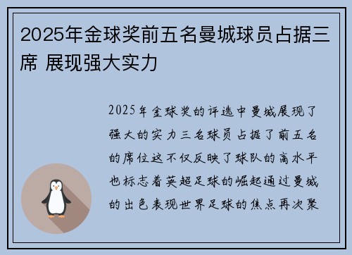 2025年金球奖前五名曼城球员占据三席 展现强大实力