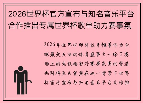 2026世界杯官方宣布与知名音乐平台合作推出专属世界杯歌单助力赛事氛围打造