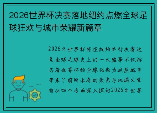 2026世界杯决赛落地纽约点燃全球足球狂欢与城市荣耀新篇章