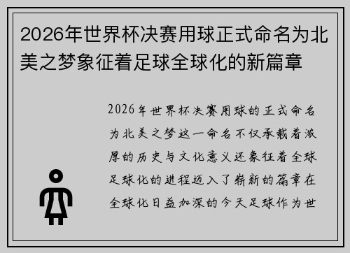2026年世界杯决赛用球正式命名为北美之梦象征着足球全球化的新篇章
