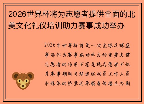2026世界杯将为志愿者提供全面的北美文化礼仪培训助力赛事成功举办