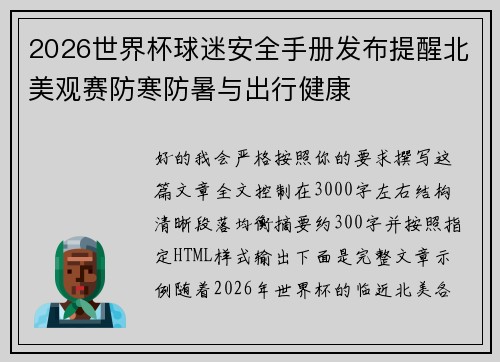 2026世界杯球迷安全手册发布提醒北美观赛防寒防暑与出行健康